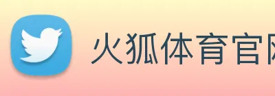 火狐体育官网首页 logo